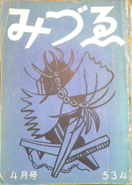 みづゑ 534号 1950年4月号 昭和25年-eastgate.mk