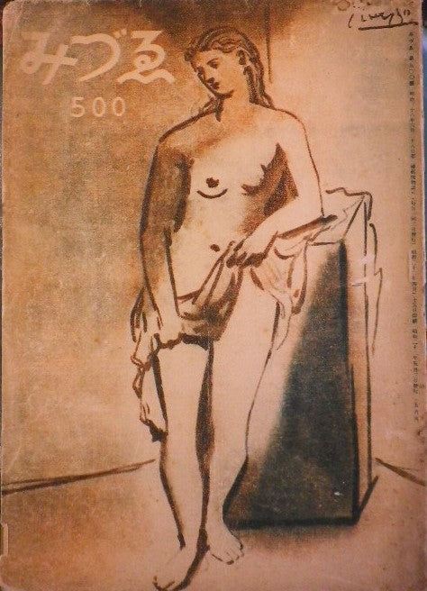 みづゑ 500号 1947年5月号 昭和22年
