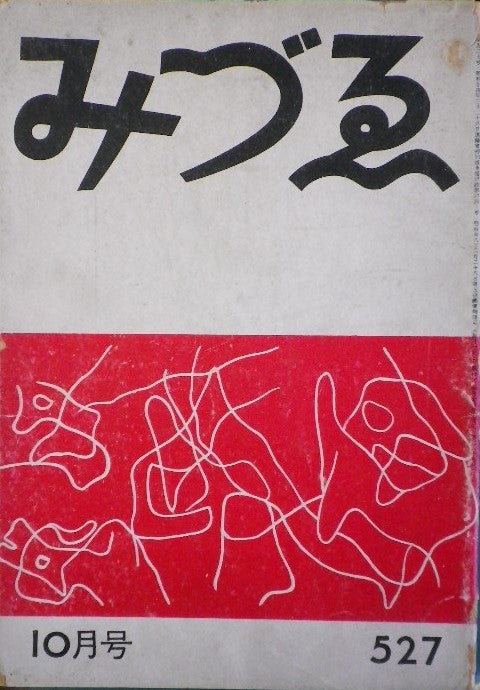 みづゑ 527号 1949年10月号 昭和24年