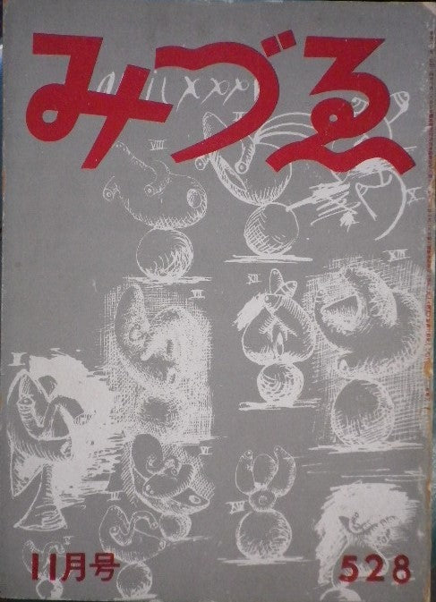 みづゑ 528号 1949年11月号 昭和24年