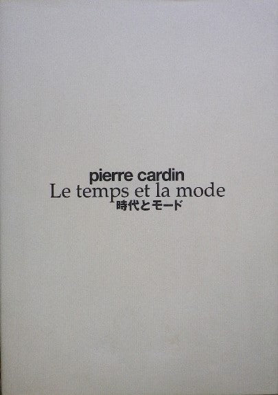 ピエール・カルダン Le temps et la mode 時代とモード - www