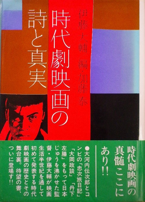 時代劇映画の詩と真実 伊藤大輔 著 加藤泰 編