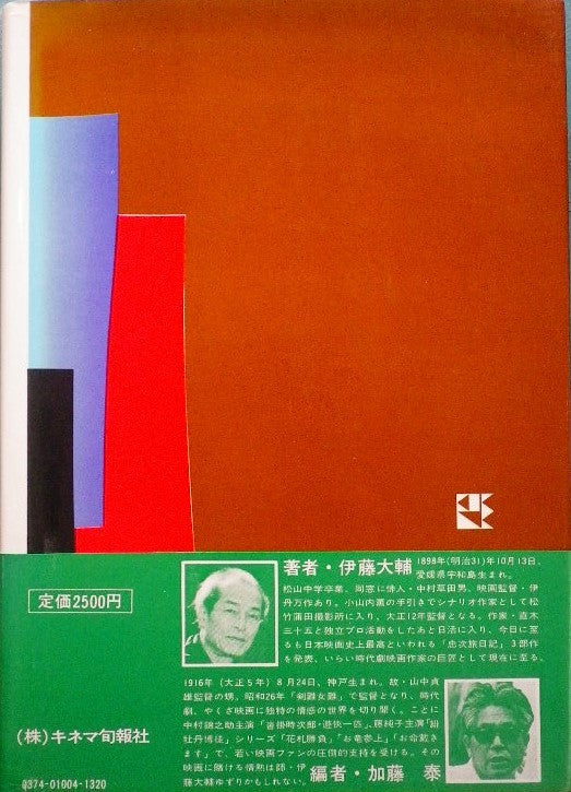 時代劇映画の詩と真実 伊藤大輔 著 加藤泰 編