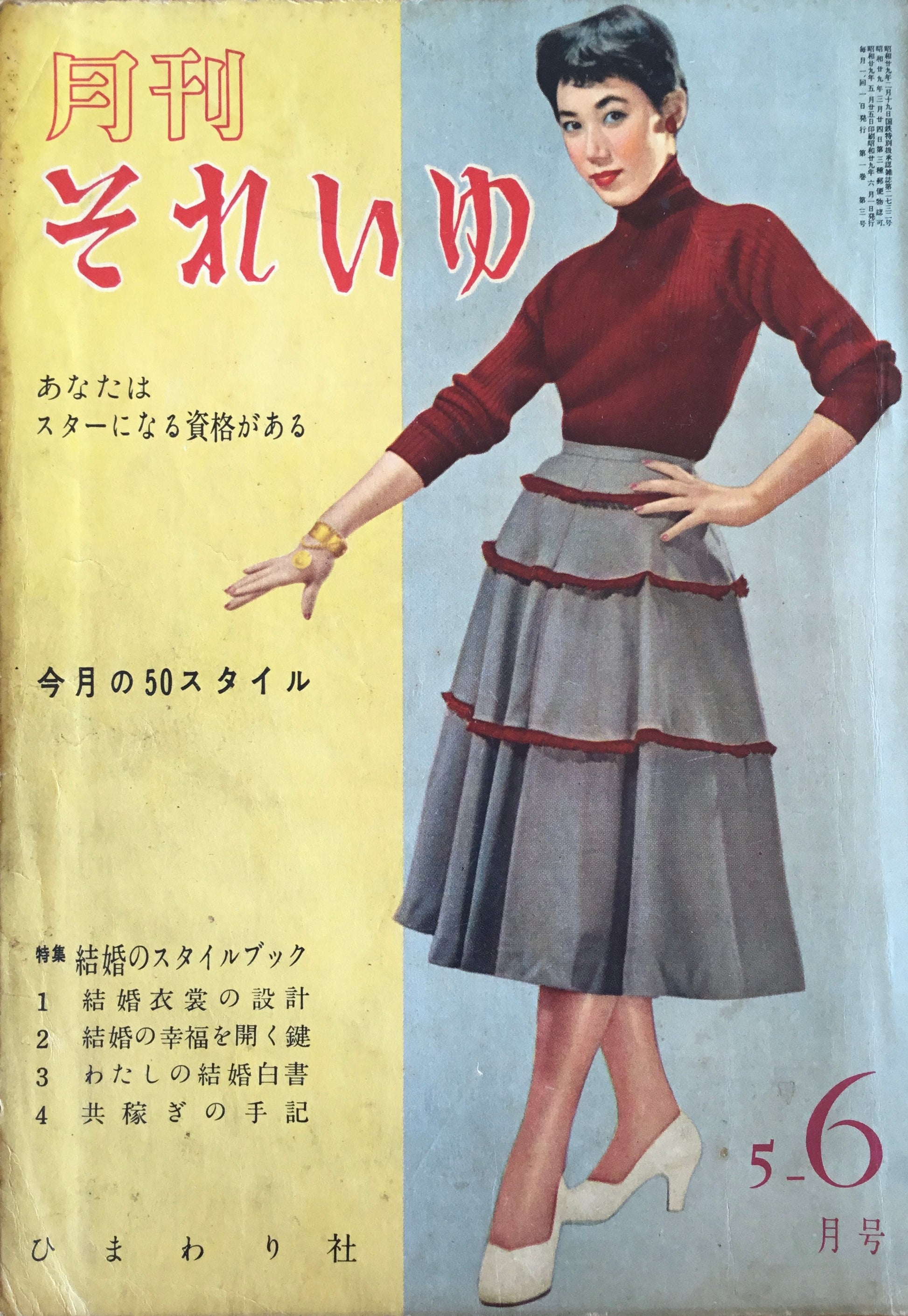 月刊 それいゆ 昭和29年 5•6月号