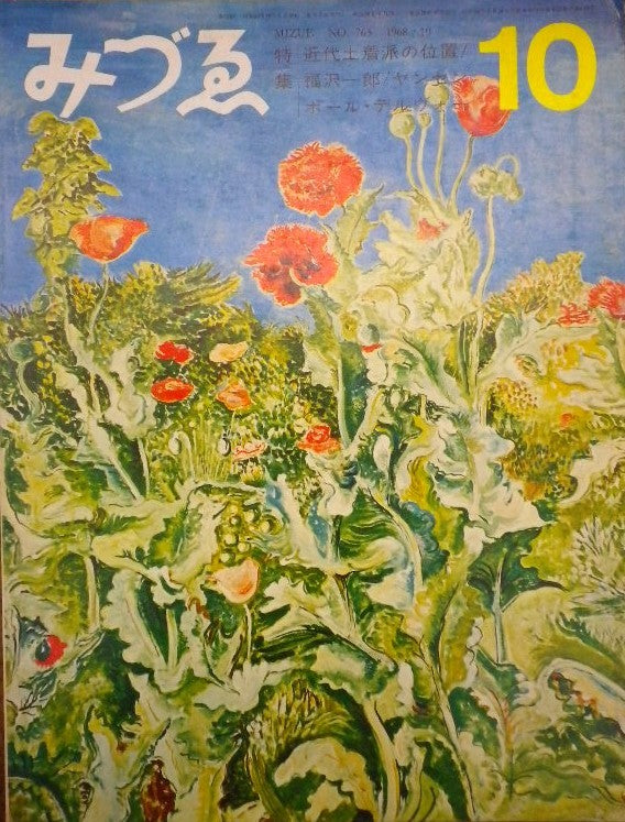 みづゑ 765号 1968年10月号
