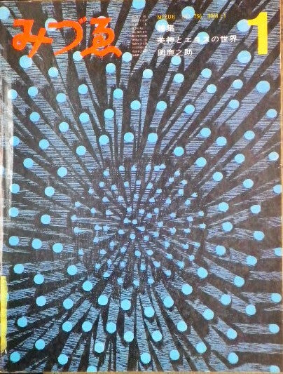 みづゑ 756号 1968年1月号