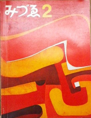 みづゑ 757号 1968年2月号