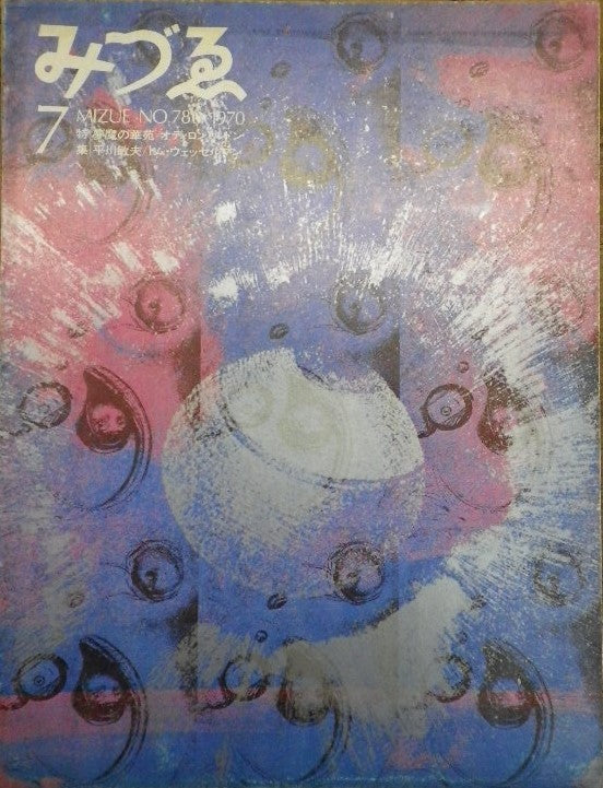 みづゑ 786号 1970年7月号