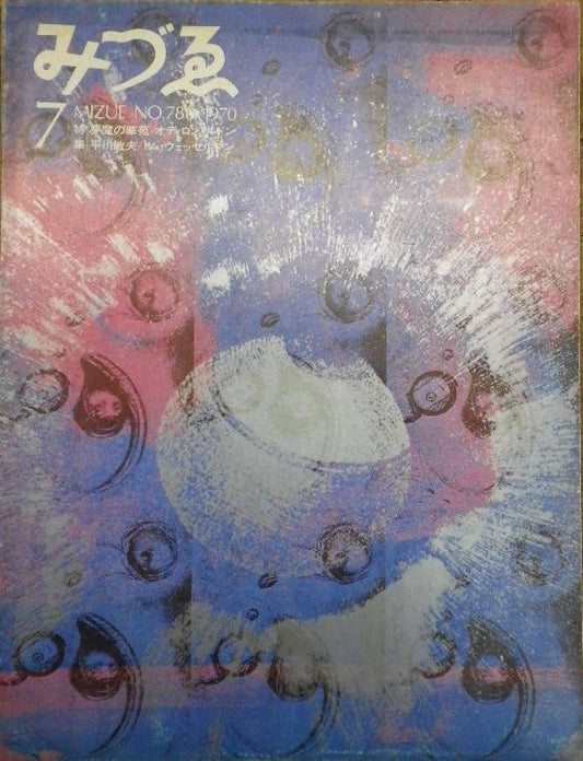みづゑ 786号 1970年7月号