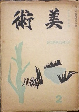 美術 第十三巻第二号 伊太利美術研究号