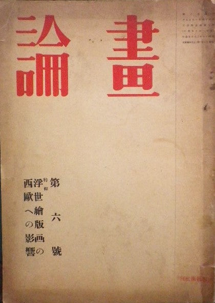 畫論 美術雑誌 第六号