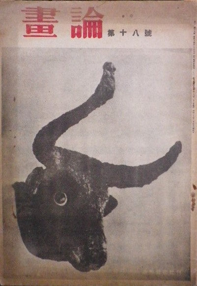 畫論 美術雑誌 第十八号 昭和18年 洛中洛外屏風の建築的研究