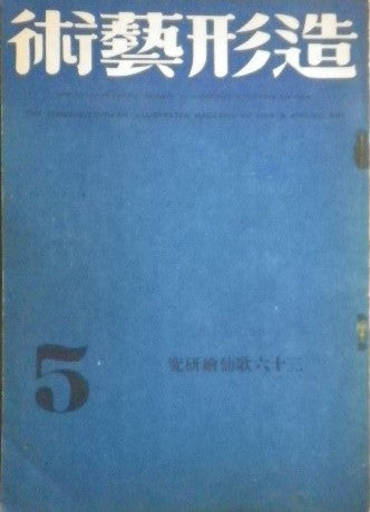 造形藝術 昭和16年05月号 第三巻第五号 三十六歌仙絵研究