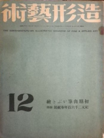 造形藝術 昭和15年12月号 第二巻第十二号 初期肉筆かぶき絵