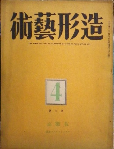 造形藝術 昭和15年04月号 第二巻第四号 伎樂面 ロダンとマチスの素描