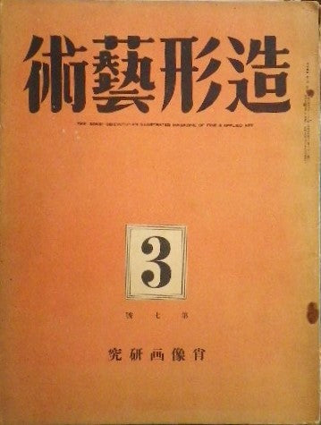 造形藝術 昭和15年03月号 第二巻第三号 肖像画研究