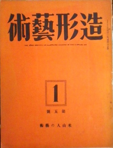 造形藝術 昭和15年01月号 第二巻第一号 米山人の藝術