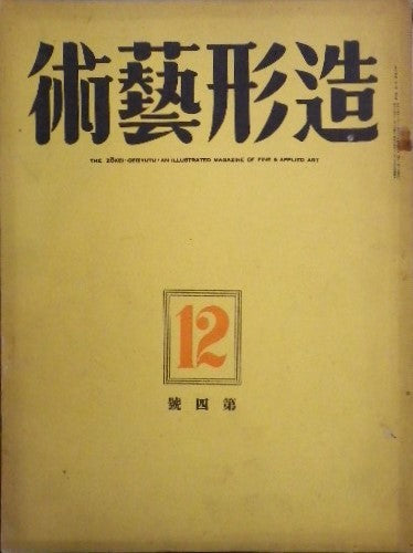 造形藝術 昭和14年12月号 第一巻第四号 禅月の夢 秋山光夫 青木繁の藝術 正宗得三郎 他
