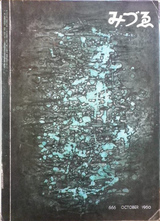 みづゑ 666号 1960年10月号 昭和35年