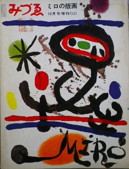 みづゑ 692号 1962年10月号増刊 昭和37年