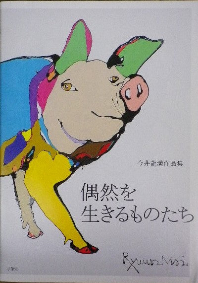 偶然を生きるものたち 今井龍満作品集