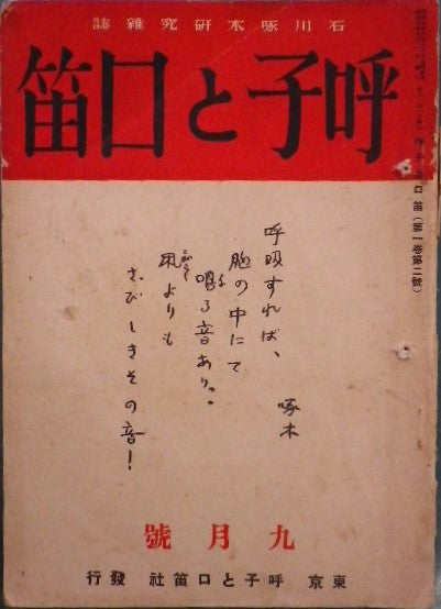 石川啄木研究雑誌 呼子と口笛 第一巻第二号 昭和5年9月号