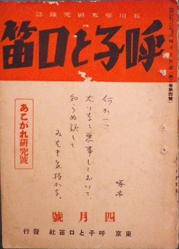 石川啄木研究雑誌 呼子と口笛 第二巻第四号 昭和6年4月号 あこがれ研究号