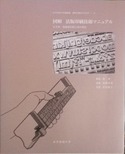 図版 活版印刷技術マニュアル 女子美・相模原工房の場合 女子美術大学講義録 書物を構成するもの 4