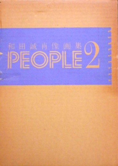 和田誠肖像画集 PEOPLE2