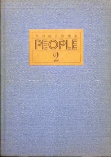 和田誠肖像画集 PEOPLE2