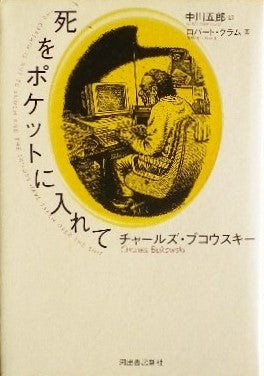 死をポケットに入れて チャールズ・ブコースキー 画 ロバート・クラム