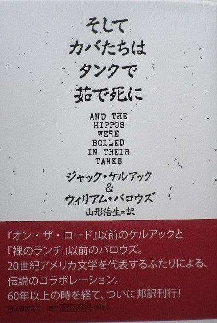 そしてカバたちはタンクで茹で死に ジャック・ケルアック&ウィリアム・バロウズ