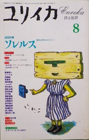 ユリイカ 詩と批評 増頁特集 ソレルス
