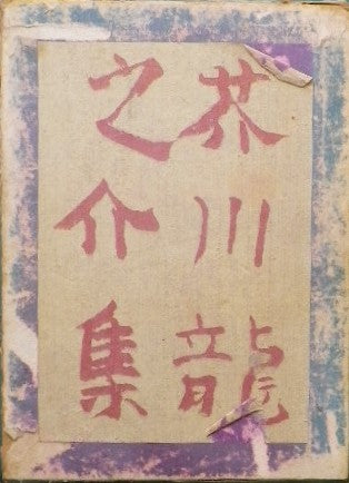 芥川龍之介集 昭和2年