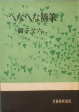 へなへな随筆 獅子文六