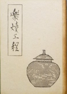 樂焼工程 富本憲吉 昭和10年