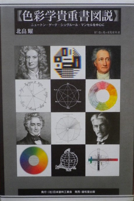 色彩学貴重書図説 ニュートン・ゲーテ・シュヴルール・マンセルを中心に 北畠耀