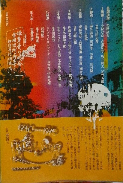 シンポジウム 20世紀の様式 かたちと心 1930-1975 桑原武夫 加藤秀俊 編