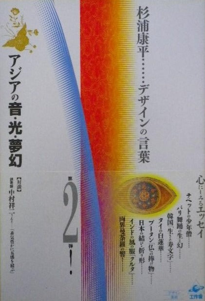 アジアの音・光・夢幻 杉浦康平 デザインの言葉