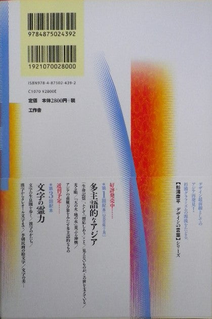 アジアの音・光・夢幻 杉浦康平 デザインの言葉