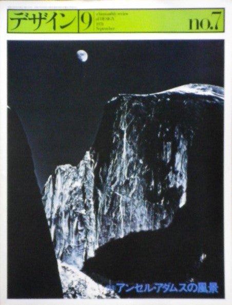 雑誌 デザイン 1978年9月号 NO.7 a bi-monthly review of design アンセル・アダムスの風景