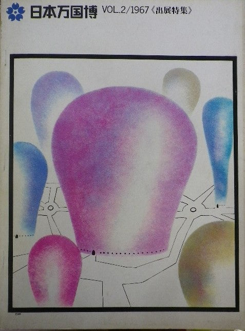 日本万国博 日本万国博覧会会報 vol.2/1967 出展特集 通巻2号 表紙 久里洋二