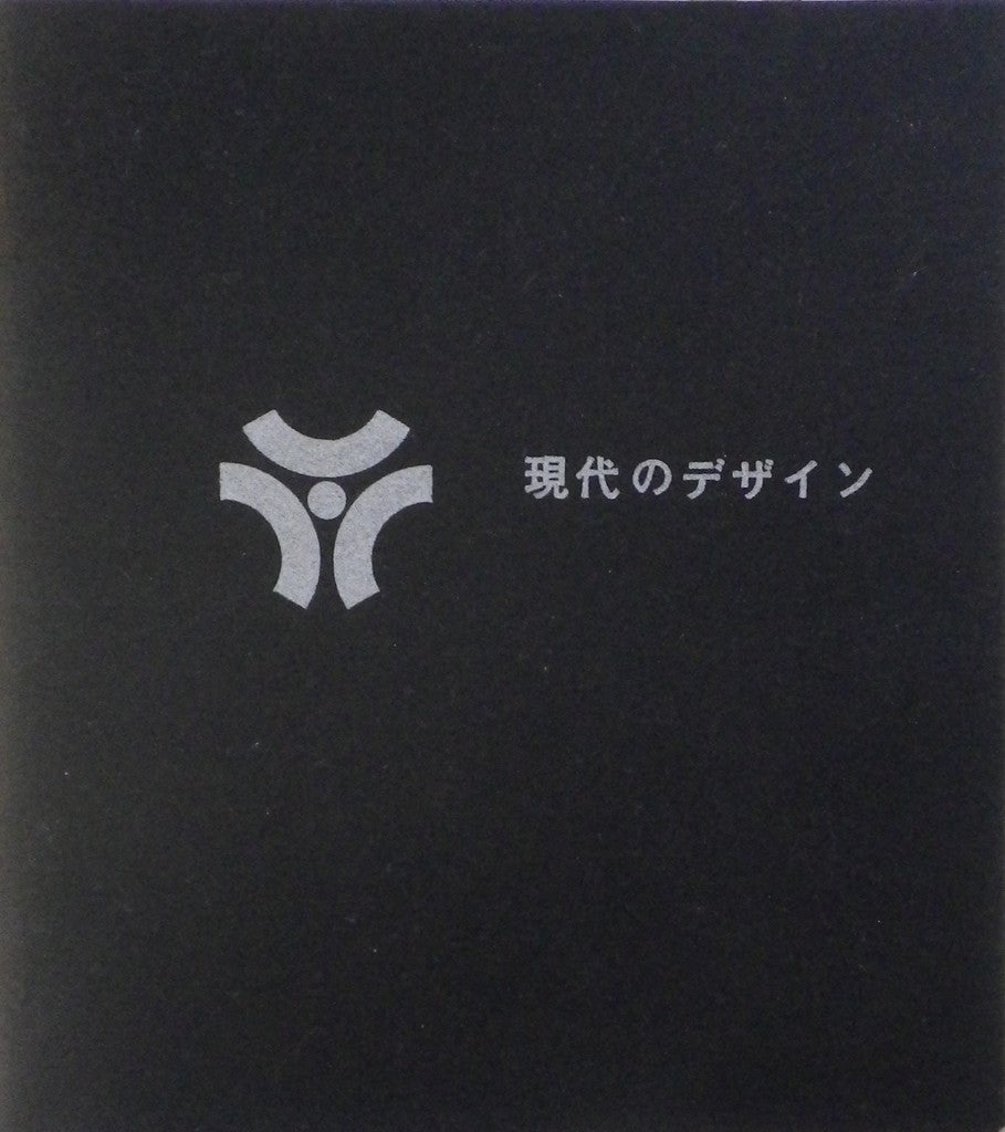 現代のデザイン 危機と混乱への解答 早稲田大学デザイン研究会