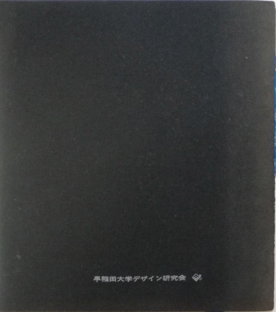 現代のデザイン 危機と混乱への解答 早稲田大学デザイン研究会
