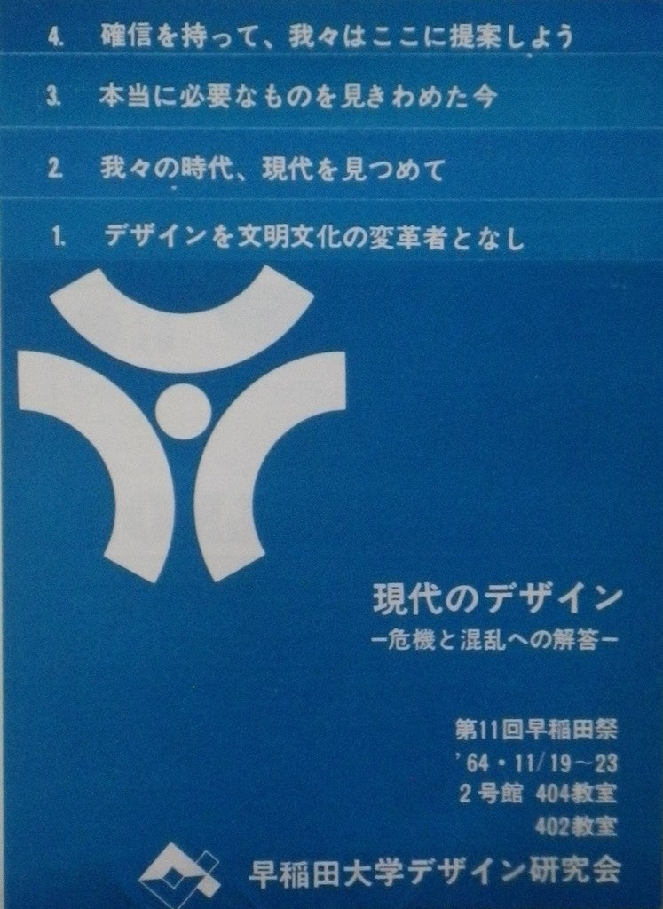 現代のデザイン 危機と混乱への解答 早稲田大学デザイン研究会