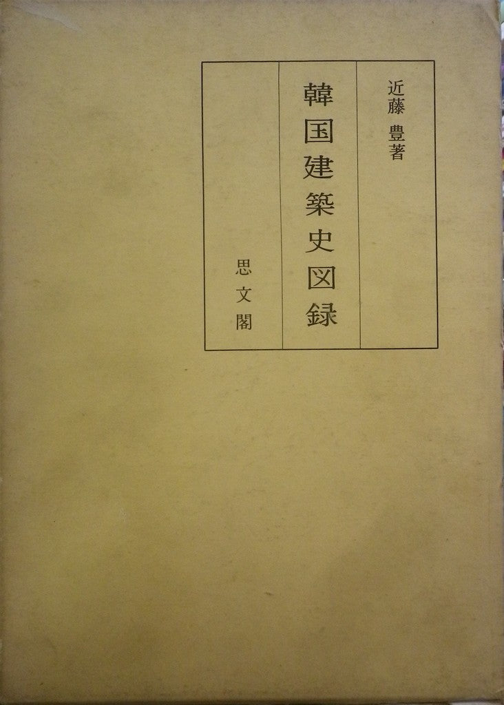 韓国建築史図録 近藤豊