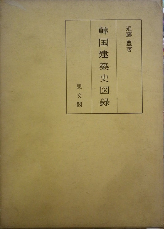 韓国建築史図録 近藤豊