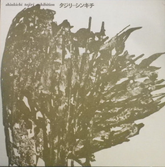 タジリ・シンキチ shinkichi tajiri exhibition 東京画廊