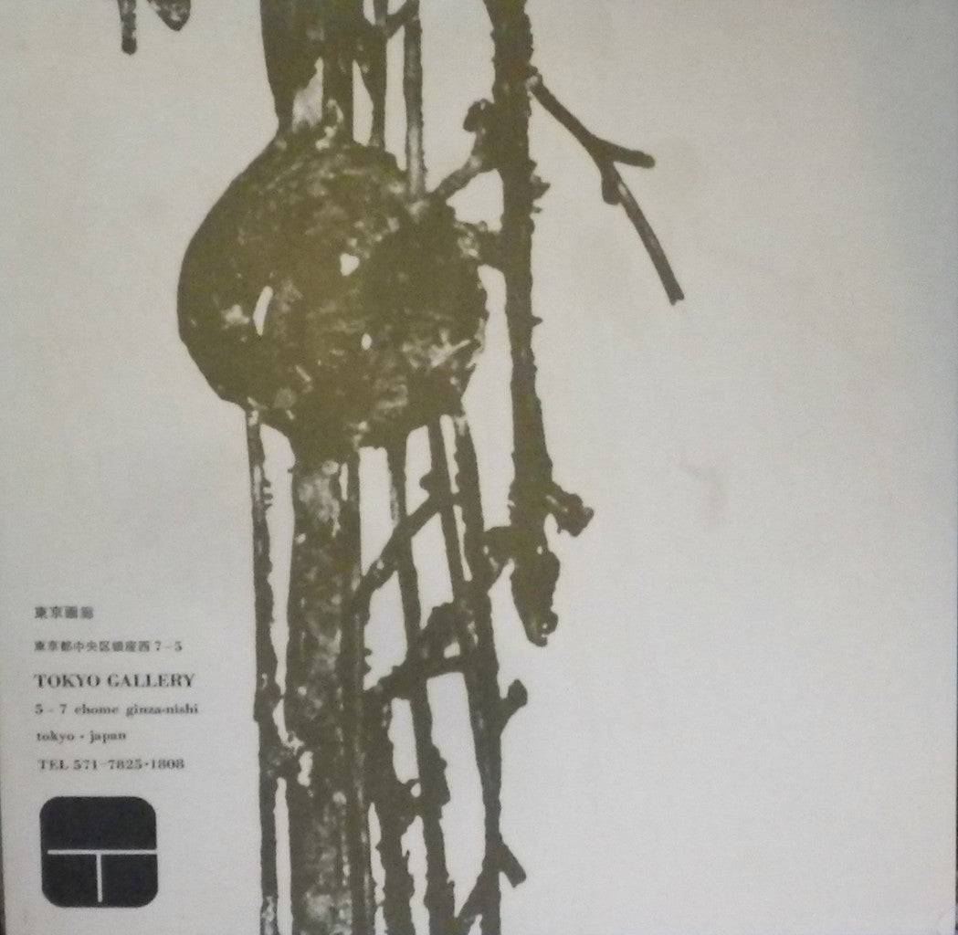 タジリ・シンキチ shinkichi tajiri exhibition 東京画廊