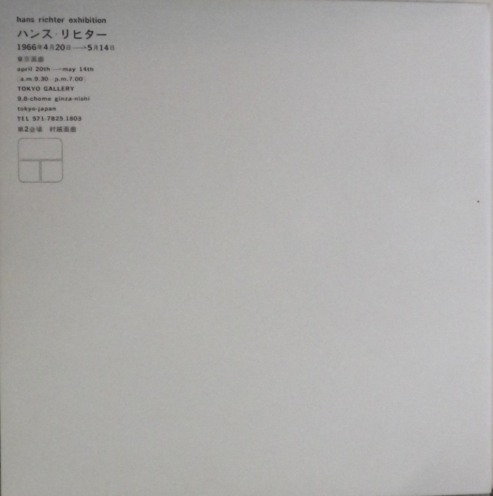 ハンス・リヒター hans richter exhibition 東京画廊